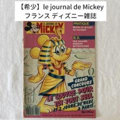 希少】フランス ディズニー 雑誌 Le Journal de Mickey - メルカリ