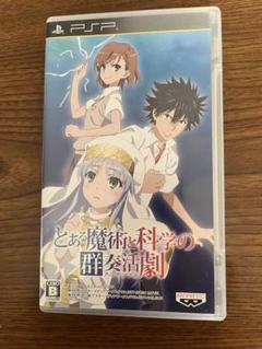 アルテッツァ様専用　PSP ゲームソフト　とある魔術と科学の群奏活劇