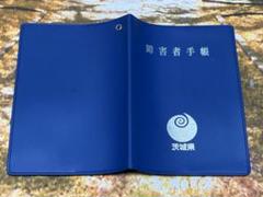 精神障害者福祉手帳　茨城県　カバー　ケース　パスケースのサムネイル