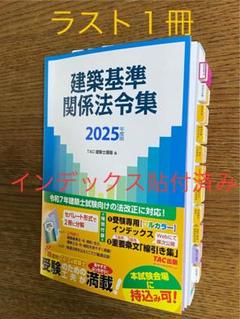 建築基準関係法令集 2025年版 TAC 建築基準関係法令集 2025年度版 ｜建築士｜TAC出版書籍販売