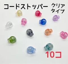 コードストッパー　クリアタイプ　10コのサムネイル