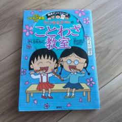 ちびまる子ちゃんのこどわざ教室