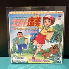 エスパー魔美　美品　レコード　レア品　送料込ビンテージ　昭和レトロ エスパー魔美 美品 レコード レア品 送料込ビンテージ 昭和