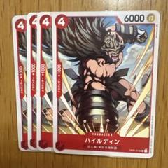 ハイルディン C OP01-018 4枚セットのサムネイル