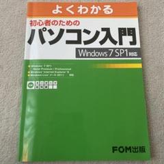 よくわかる初心者のためのパソコン入門 : Windows 7 SP1対応 : …