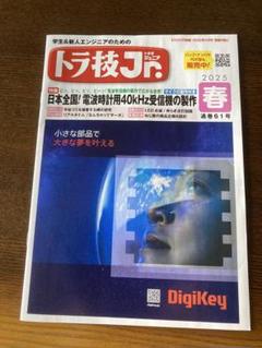 トランジスタ技術2025年5月号トラ技Jr. 電波時計用40kHz受信機の制作