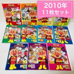 それいけ！アンパンマン 2010年 DVD11枚セット 全巻送料無料