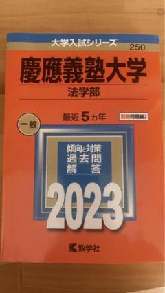 【バラ売り可】慶應義塾大学 過去問（赤本）等 慶應義塾大学（法学部） (2025年版大学赤本シリーズ) | 教学社