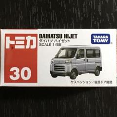 トミカ No.30 ダイハツ ハイゼット 廃盤 絶版