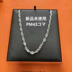 エルメス　シェーヌダンクル　PM ネックレス　シルバー　新品未使用　保証書付 楽天市場】【新品】HERMES エルメス ネックレス