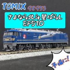 TOMIX 98953 さよなら北斗星ばらし EF510 TOMIX 98953 さよなら北斗星ばらし EF510 - メルカリ