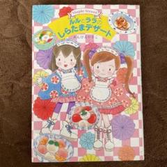 ルルとララ セット まとめ売り ルルとララシリーズ まとめ売り - メルカリ