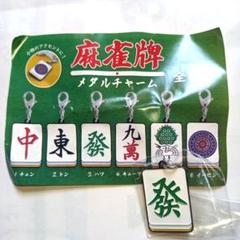 ガシャポン　麻雀牌 メタルチャーム 　石川玩具　發　ナスカン付き　キーホルダーのサムネイル
