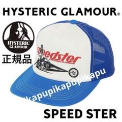美品✨ヒステリックグラマー 青　メッシュキャップ SPEEDSTER メッシュキャップ|HYSTERIC GLAMOUR MEN | HYSTERIC