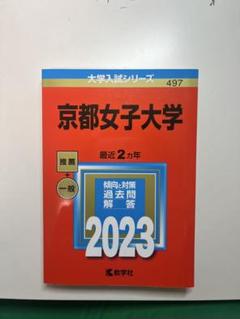 京都女子大学 赤本 2023