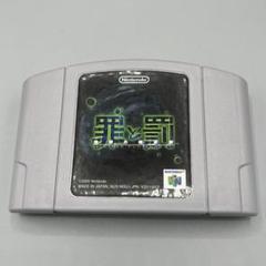 ニンテンドー64　Nintendo 64 罪と罰 地球の継承者 起動確認済み