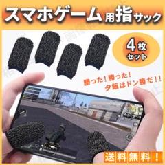 指サック 荒野行動 ゲーム スマホ 導電性繊維 手汗防止 感度up 通気性 4個