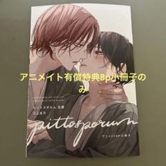 ピットスポルム 特典のみ ピットスポルム 特典 - メルカリ