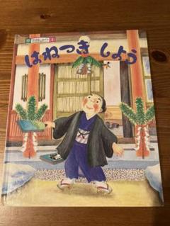はねつき　しよう　文　絵　吉本宗
