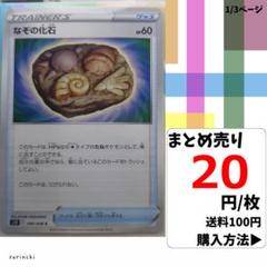 (残3) 1枚 なぞの化石 090 s12 20円×枚
