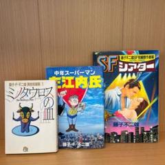 藤子・F・不二雄短編集 3冊セット