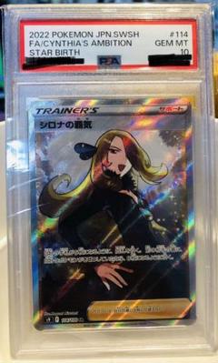 シロナの覇気 SR PSA10 S9 スターバース 114/100 極美品