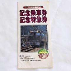 JR東日本 さよなら信越線碓氷峠 記念乗車券 記念特急券 平成9年 1997年のサムネイル