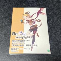 2025年最新】Re:ゼロから始める異世界生活 小冊子の人気アイテム