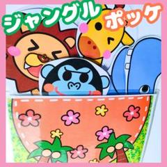 ジャングルポッケ　ペープサート　誕生会　ラミネートシアター　知育玩具　保育