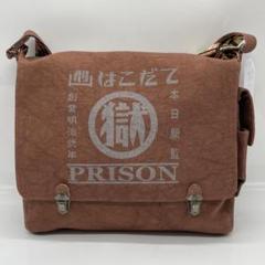 函館少年刑務所新品マル獄シリーズ刑務所の肩掛け袋ショルダーバック Amazon | [マル獄] 函館 少年刑務所 シリーズ 刑務所の肩掛け袋