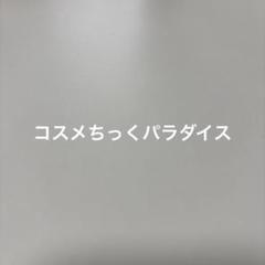 コスメちっくパラダイス　ソフト