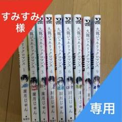 九龍ジェネリックロマンス 全巻セット(1-9巻) - メルカリ