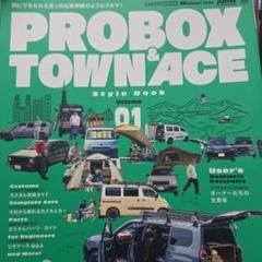 プロボックス&タウンエーススタイルブック