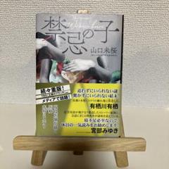 禁忌の子