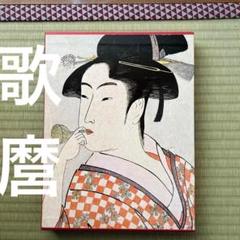 “初版本”浮世絵大系 1 師宣　後藤 茂樹　集英社 浮世絵大系1 師宣(後藤茂樹) / 脇田書房 / 古本、中古本、古書籍