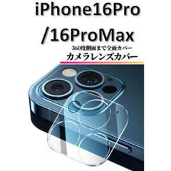 iPhone16Pro/16ProMax カメラフィルム レンズカバー