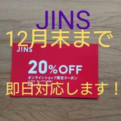 最新10月ジンズJINSメガネ20%割引券クーポン ブルーライトカット チケット