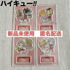 【ハイキュー‼︎】音駒高校　キャラグルメアクリルスタンド　新品未使用　新品未使用