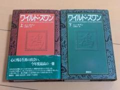 【書き込み無し】ワイルド・スワン 上・下 セット