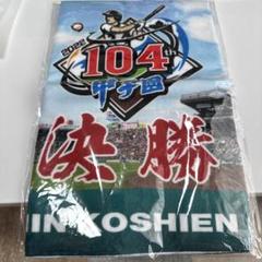 Rionさん専用　甲子園タオル　仙台育英　登藤海優史 堅守で春のエラー取り返した 仙台育英・登藤海優史選手 夏の