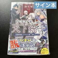 【サイン本】 かませ犬から始める天下統一 1巻