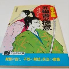 2025年最新】宮本武蔵の真髄の人気アイテム - メルカリ