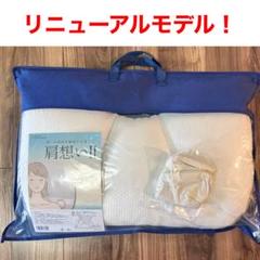 未使用 西川 枕 肩想いII 肩にやさしいまくら 専用カバー付き 枕 昭和西川