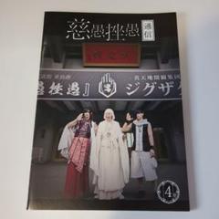 真天地開闢集団ジグザグ　ベレボ　会報　特典　セット 真天地開闢集団ジグザグ「べレボ」セット - メルカリ