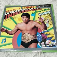 炎のファイター inoki bombaye アントニオ猪木のテーマ　EPレコード