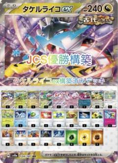 ポケモンカードJCS 優勝構築 ライコポン タケルライコex構築済みデッキ