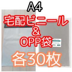 A4 OPP袋&宅配ビニール各30枚