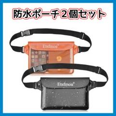 【2個セット】防水ポーチ オレンジ×黒 男女兼用 旅行 海 プール 密封バッグのサムネイル
