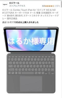 Logicool Combo Touch iPad Air 13インチ用ケース