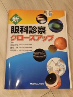 裁断済】新 眼科診察クローズアップ
